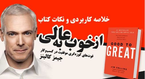 كتاب از خوب به عالی