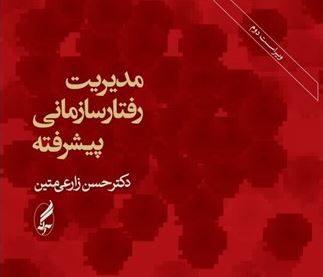 کتاب مديريت رفتار سازماني پيشرفته دکتر حسن زارعی متین