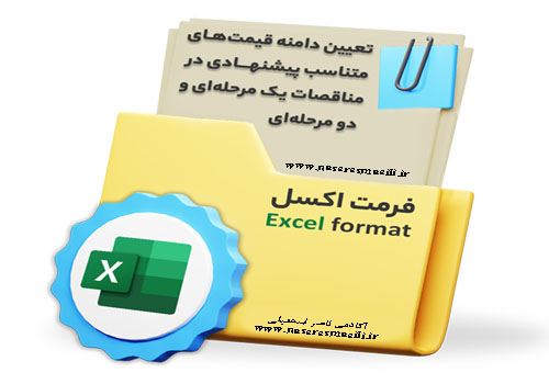 نرم افزار تعیین دامنه متناسب قیمت های پیشنهادی (یک مرحله ای و دو مرحله ای) *ویرایش چهارم*